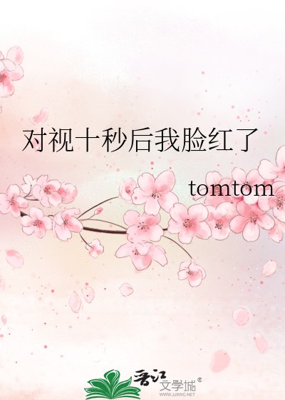 《對視十秒後我臉紅了》