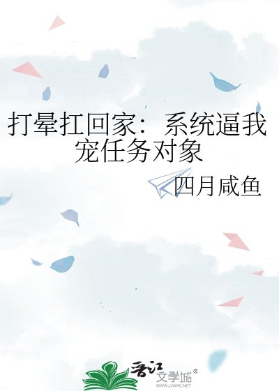 《打晕扛回家:系统逼我宠任务对象》