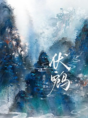 《伏鹓》