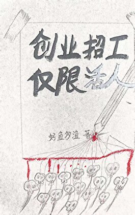 《創業招工,僅限活人》