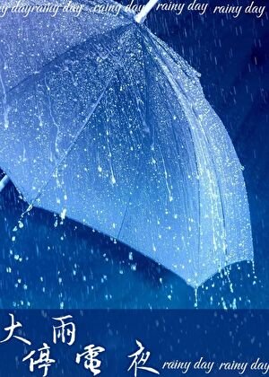 大雨鸿电夜