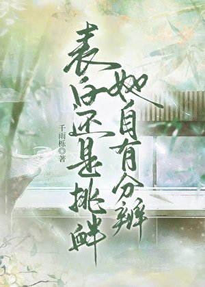 《表白還是挑釁,她自有分辨》