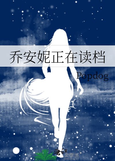 《喬安妮正在讀檔》