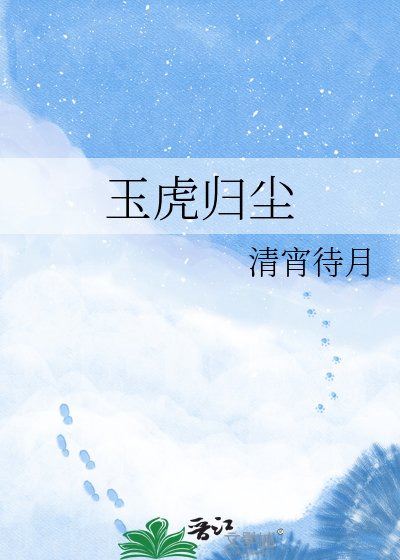 《玉虎歸塵》