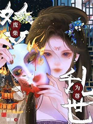 《廢柴妖女亂世為尊》