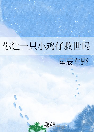 《你让一只小鸡仔救世吗》