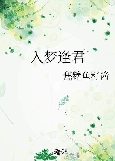 入夢逢君