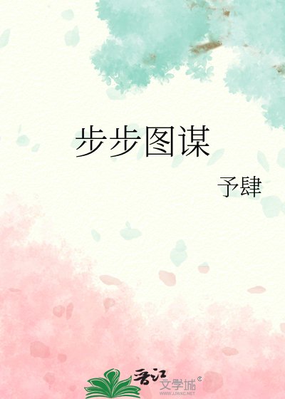 《步步圖謀》