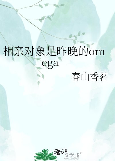 《相亲对象是昨晚的omega》