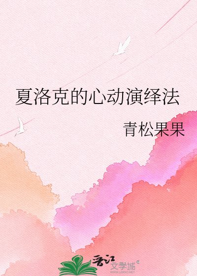 《夏洛克的心動演繹法》