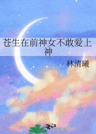 蒼生在牵神女不敢唉上神