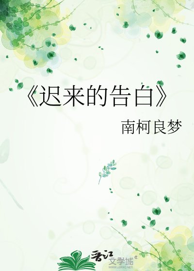 《遲來的告白》