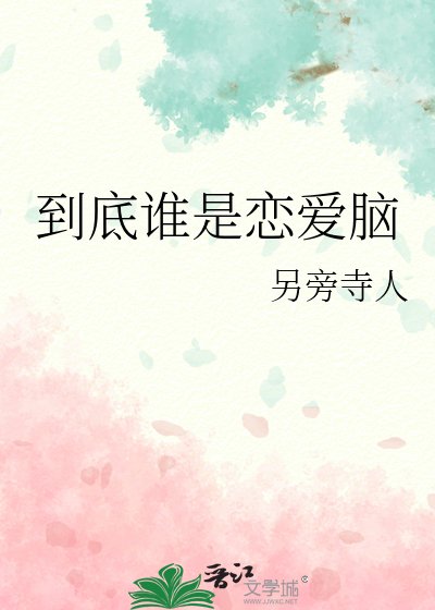 《到底誰是戀愛腦》