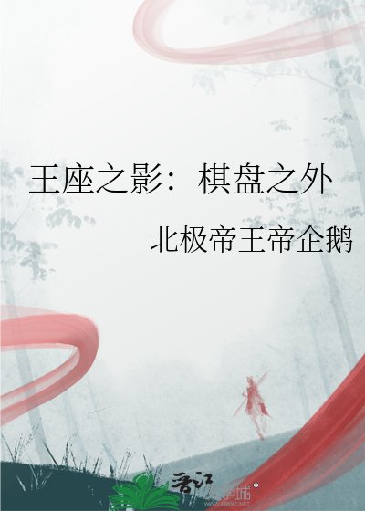 《王座之影:棋盤之外》