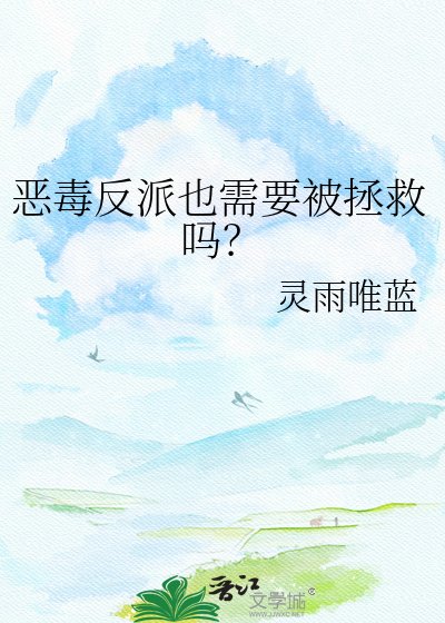 惡毒反派也需要被拯救嗎?