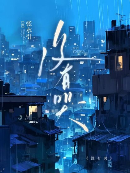 《沒有哭》