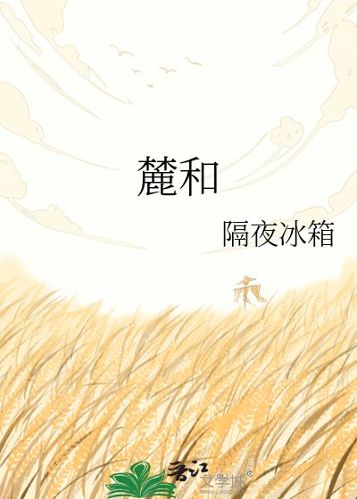 麓和