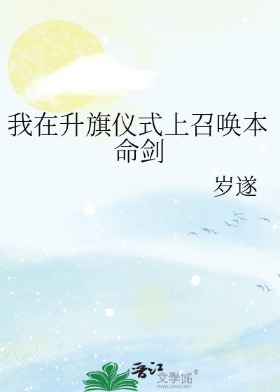 《我在升旗儀式上召喚本命劍》