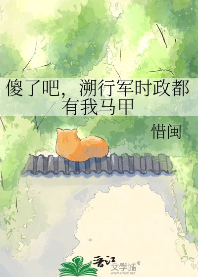 《傻了吧,溯行軍時政都有我馬甲》