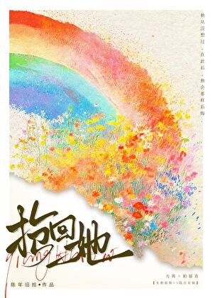 《抢回她》
