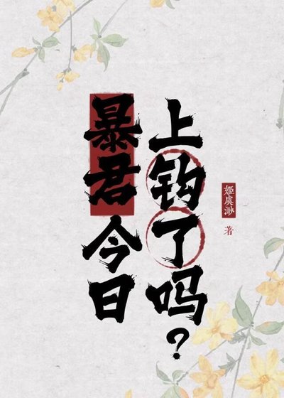 《暴君今日上鉤了嗎?(又名:孤鴉寒渡)》