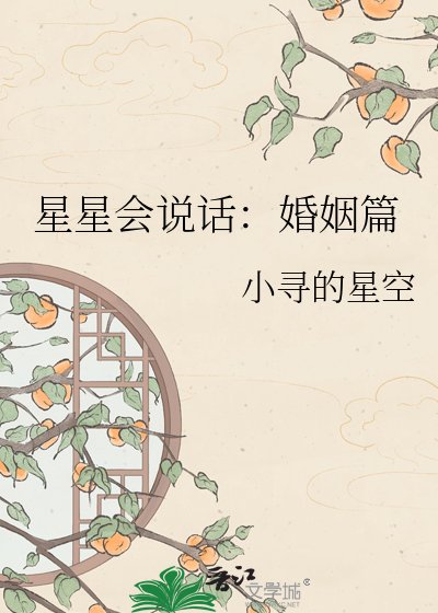 星星会说话：婚姻篇