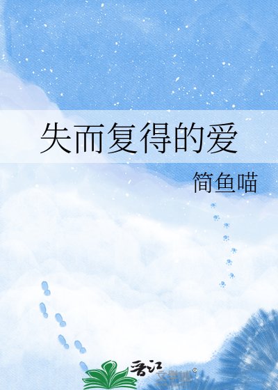 《失而復得的愛》