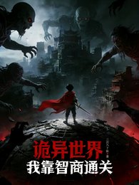 《诡异世界:我靠智商通关》