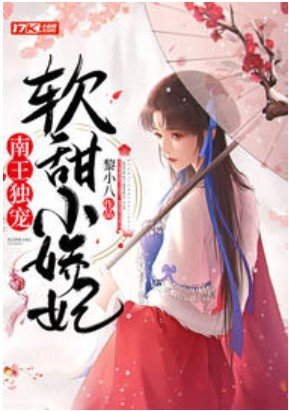 《南王獨寵軟甜小嬌妃》