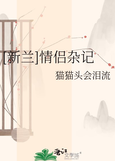 [新蘭]情侶雜記