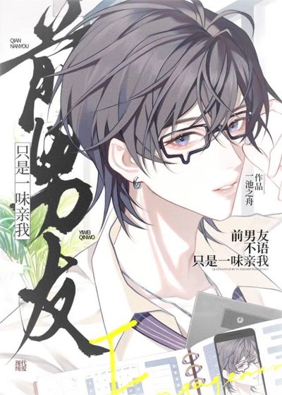 前男友不語，只是一味親我