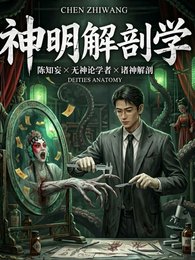 《神明解剖學》