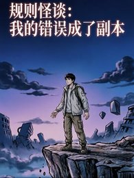 规则怪谈：我的错误成了副本