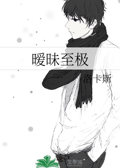 暧昧至极