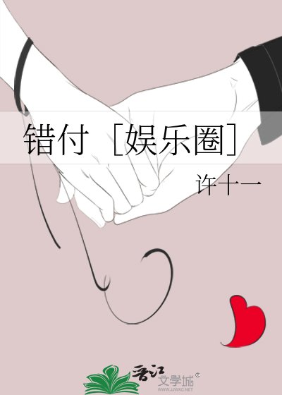 錯付［娛樂圈］