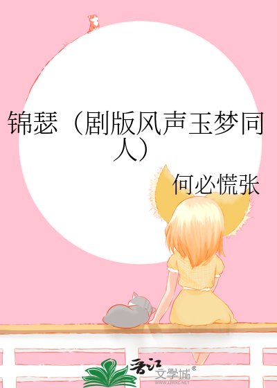 (綜影視同人)錦瑟 (劇版風聲玉夢同人)