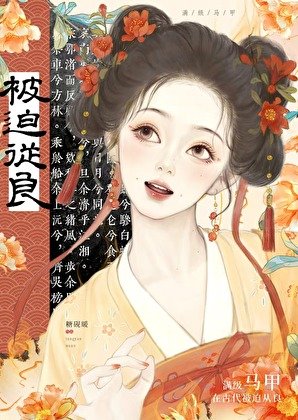 《滿級馬甲在古代被迫從良》
