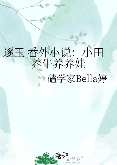 《逐玉 番外:小田養牛養養娃》