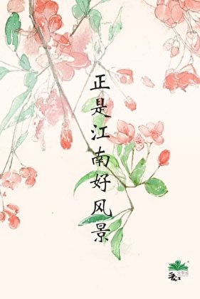 《正是江南好風景》