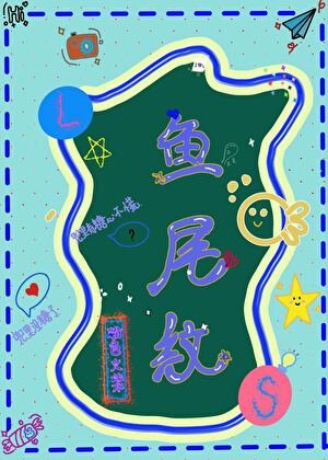 鱼尾纹
