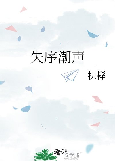 失序潮聲