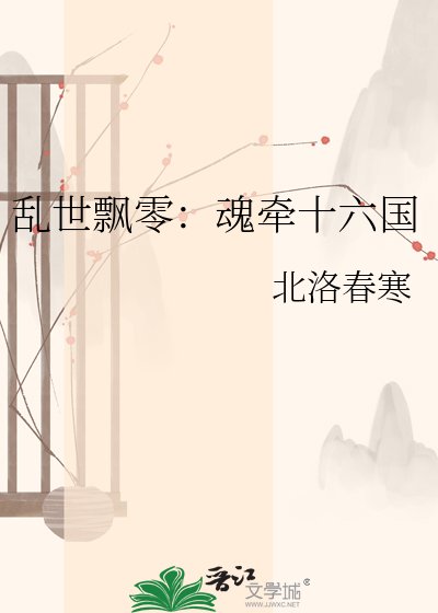 乱世飘零:魂牵十六国