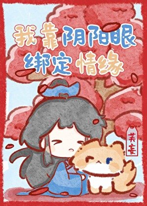 《我靠陰陽眼繫結情緣》