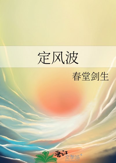 《定風波》