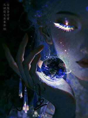 《征服全宇宙從馴服毛茸茸開始》