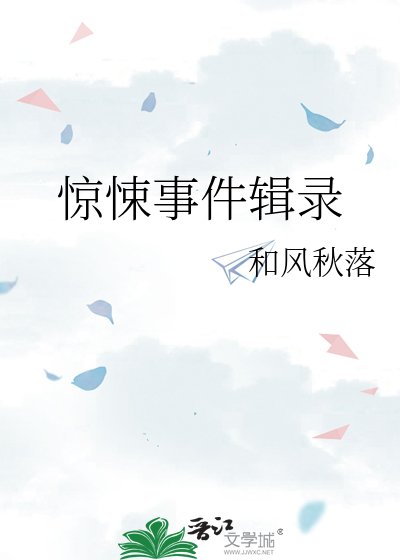 《驚悚事件輯錄》