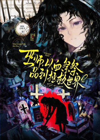 《巫師,從血祭祭品到拯救世界》
