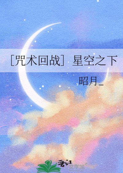 ［咒术回战］星空之下