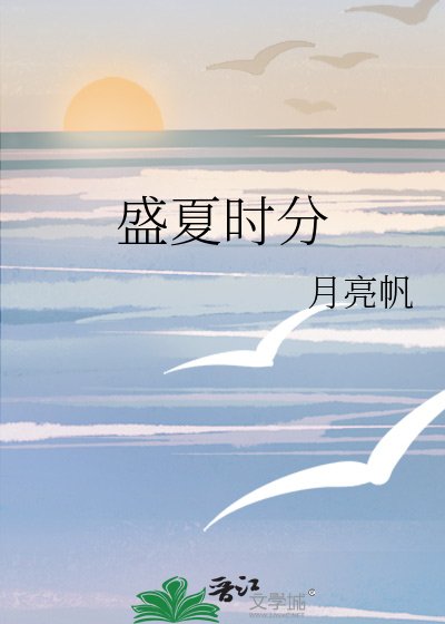 《盛夏時分》