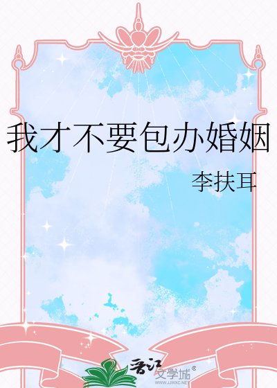 《我才不要包办婚姻》